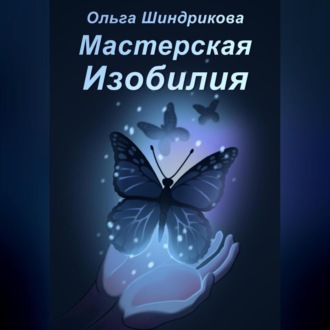 Обложка книги «Мастерская Изобилия»