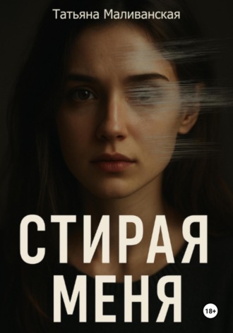 Обложка книги «Стирая меня»
