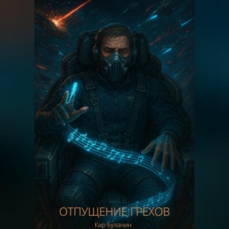 Обложка книги «Отпущение грехов»