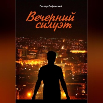 Обложка книги «Вечерний силуэт»
