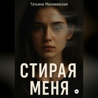 Обложка книги «Стирая меня»