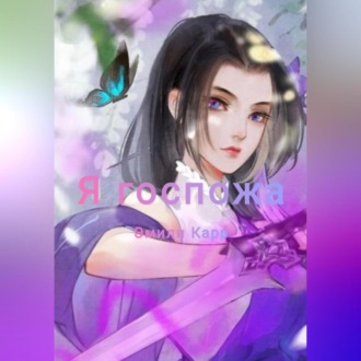 Обложка книги «Я госпожа»