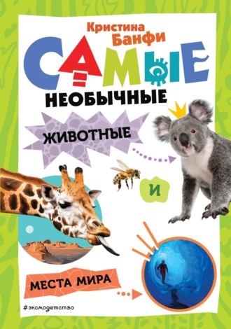 Обложка книги «Самые необычные животные и места мира»