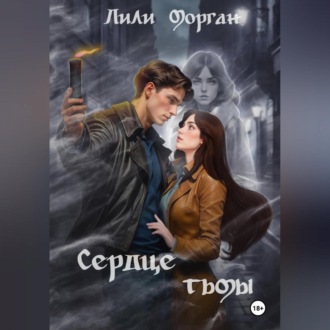 Обложка книги «Сердце тьмы»