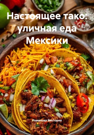 Обложка книги «Настоящее тако: уличная еда Мексики»