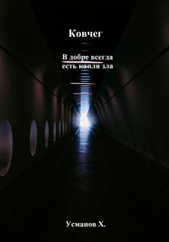 Обложка книги «Ковчег. В добре всегда есть капля зла»