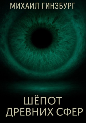 Обложка книги «Шёпот древних сфер»