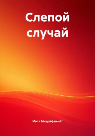 Обложка книги «Слепой случай»