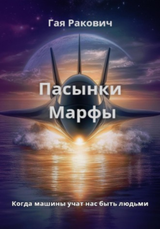 Гая Ракович. Пасынки Марфы