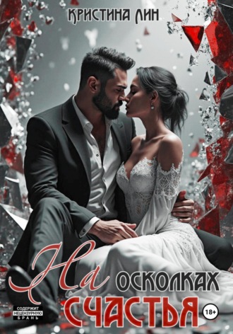 Кристина Лин. На осколках счастья