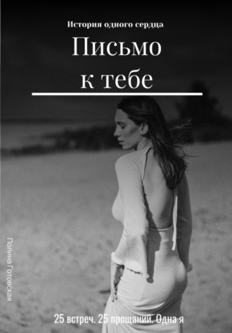Полина Готовская. Письмо к тебе