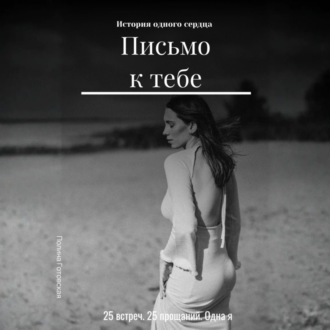 Обложка книги «Письмо к тебе»
