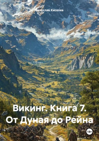 Вячеслав Киселев. Викинг. Книга 7. От Дуная до Рейна