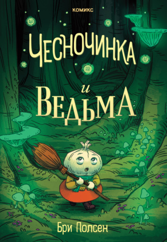Обложка книги «Чесночинка и ведьма»