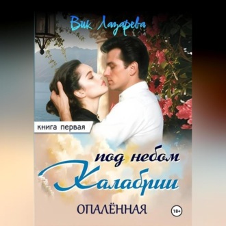 Обложка книги «Под небом Калабрии. Книга первая. Опалённая»