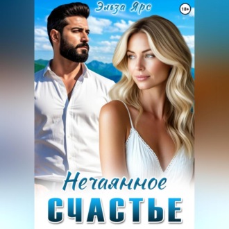 Обложка книги «Нечаянное счастье»