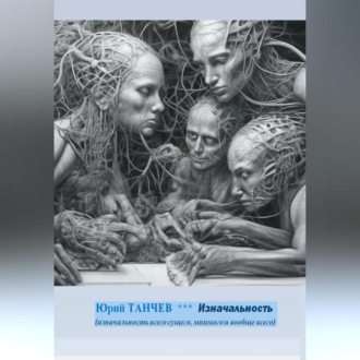 Обложка книги «Изначальность всего сущего, мнимого и вообще всего»