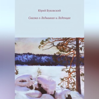Обложка книги «Сказка о Ледышках и Леденцах»