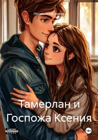 Лисавета Лесникова. Тамерлан и Госпожа Ксения