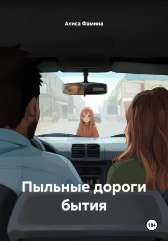 Обложка книги «Пыльные дороги бытия»