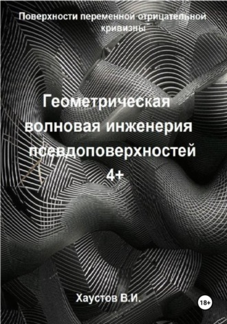 Обложка книги «Геометрическая волновая инженерия псевдоповерхностей 4+ порядков»