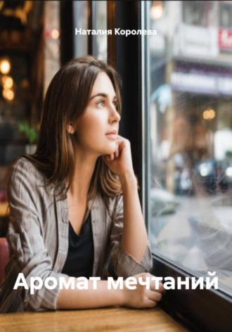 Обложка книги «Аромат мечтаний»