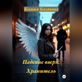 Обложка книги «Падение вверх. Хранитель»