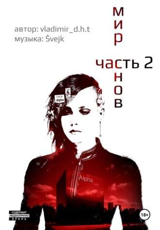 vladimir_d.h.t. Мир снов. Часть вторая