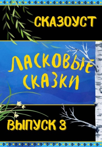 Обложка книги «Ласковые сказки. Выпуск 3»