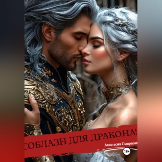 Обложка книги «Соблазн для дракона!»