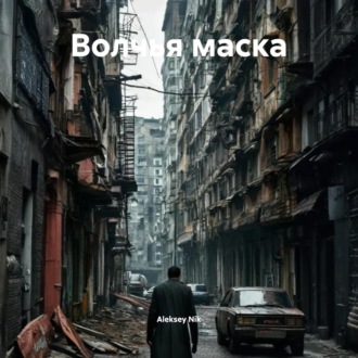 Обложка книги «Волчья маска»