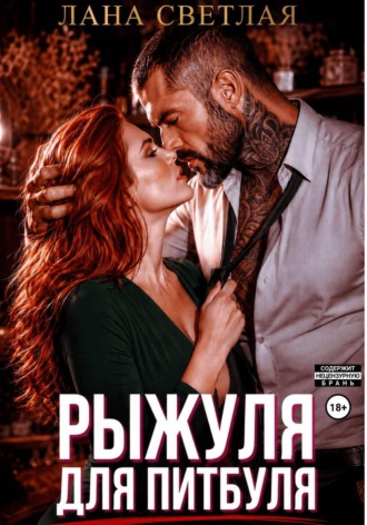 Обложка книги «Рыжуля для питбуля»
