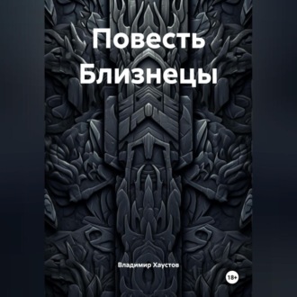 Обложка книги «Повесть Близнецы»