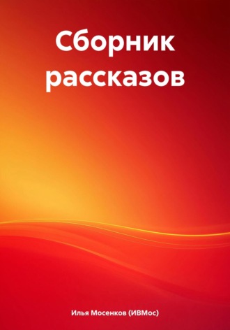 Обложка книги «Сборник рассказов»