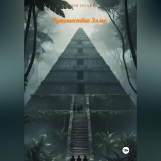 Обложка книги «Путешествие Элмо»