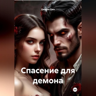 Обложка книги «Спасение для демона»