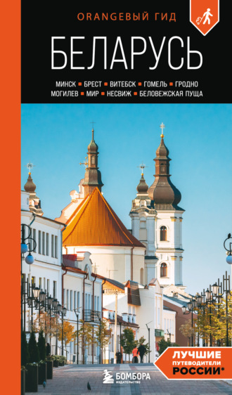 Обложка книги «Беларусь. Минск, Брест, Витебск, Гомель, Гродно, Могилев, Мир, Несвиж, Беловежская пуща. Путеводитель»