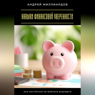 Обложка книги «Навыки финансовой уверенности. Как научиться не бояться будущего»