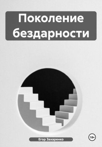 . Поколение бездарности