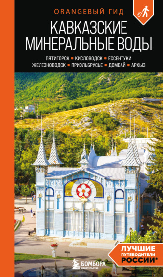 Обложка книги «Кавказские Минеральные Воды: Пятигорск, Кисловодск, Ессентуки, Железноводск, Приэльбрусье, Домбай, Архыз. Путеводитель»