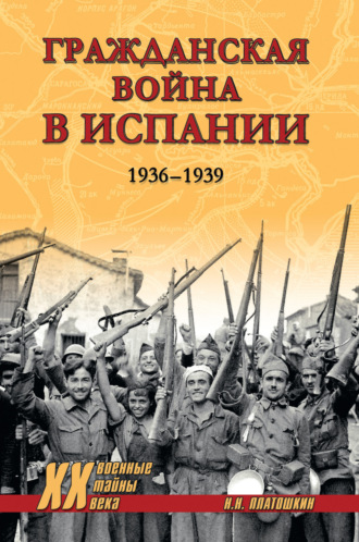 Обложка книги «Гражданская война в Испании. 1936-1939»