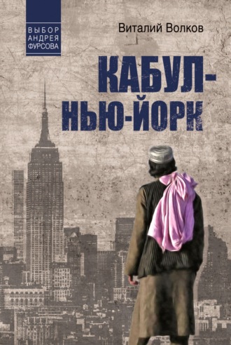 Обложка книги «Кабул – Нью-Йорк»