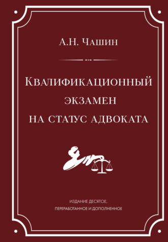 Обложка книги «Квалификационный экзамен на статус адвоката»
