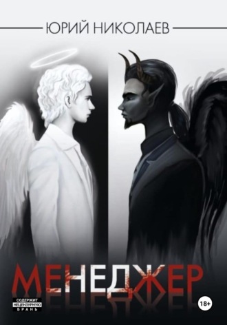 Обложка книги «Менеджер»