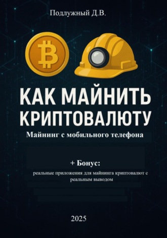Обложка книги «Как майнить криптовалюту: майнинг с мобильного телефона»