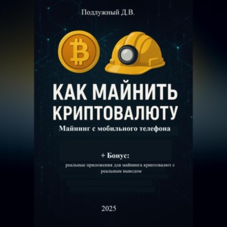 Обложка книги «Как майнить криптовалюту: майнинг с мобильного телефона»