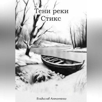Обложка книги «Тени реки Стикс»