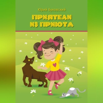 Обложка книги «Приятели из приюта»