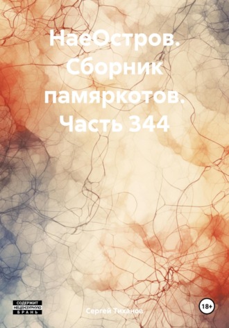 Обложка книги «НаеОстров. Сборник памяркотов. Часть 344»
