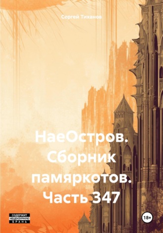 Обложка книги «НаеОстров. Сборник памяркотов. Часть 347»